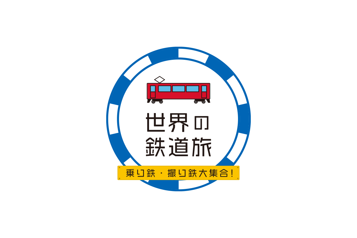 BSフジ「世界の鉄道旅」ロゴ