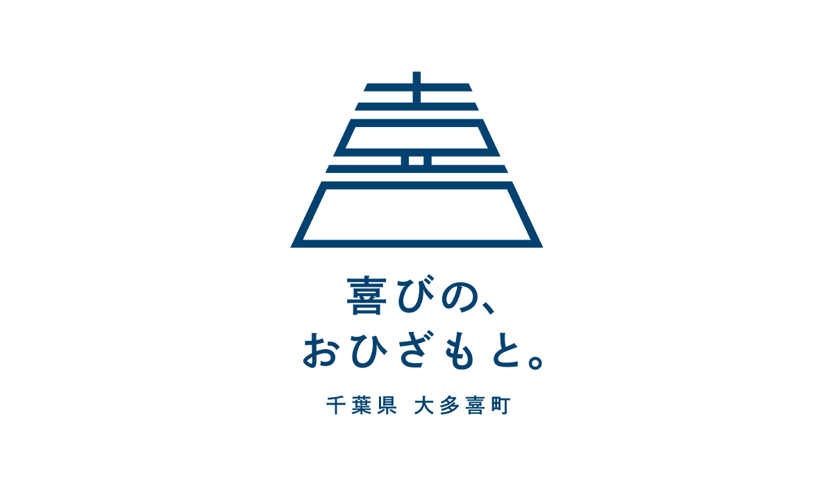 千葉県大多喜町「喜びの、おひざもと。」のロゴ