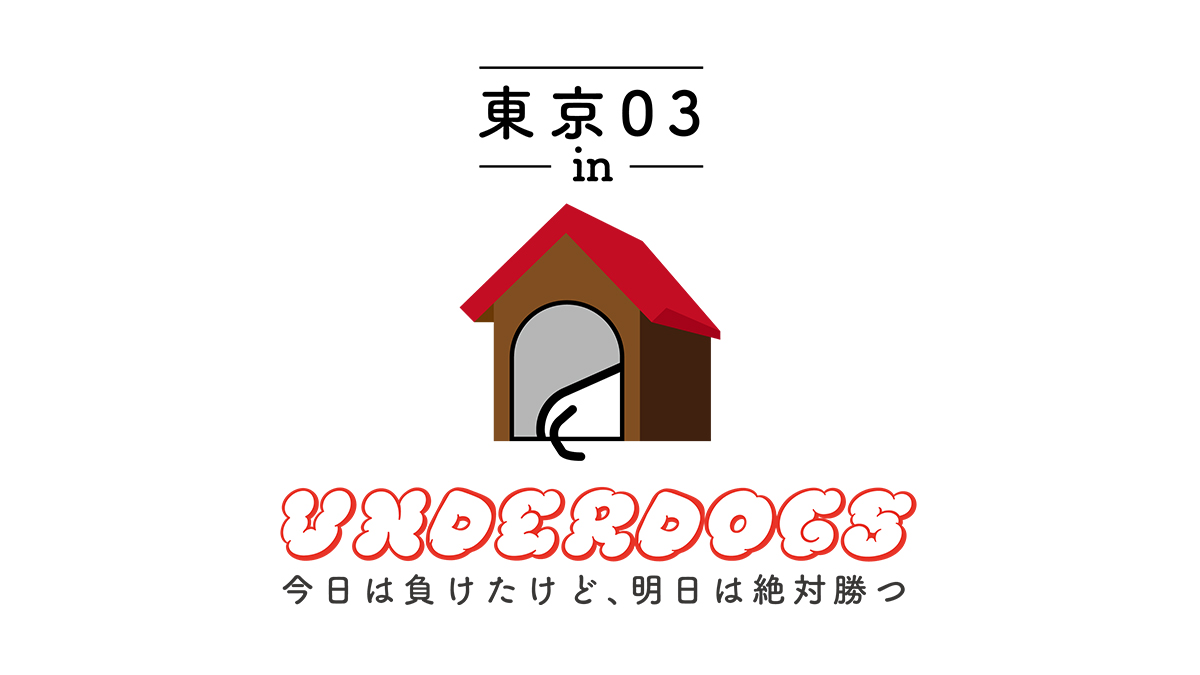 東京03 in UNDERDOGSロゴ
