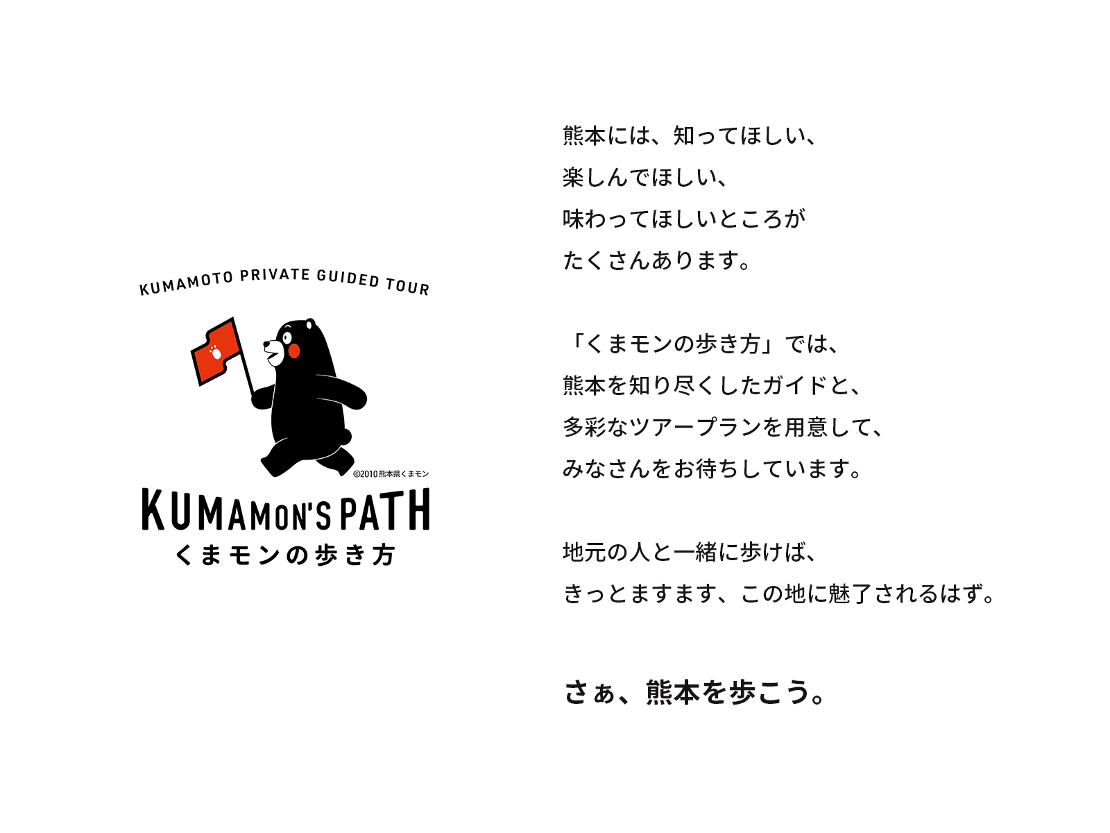 くまモンの歩き方のブランドメッセージ